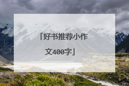 好书推荐小作文400字