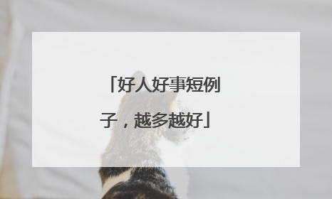好人好事短例子，越多越好