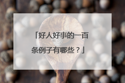 好人好事的一百条例子有哪些？
