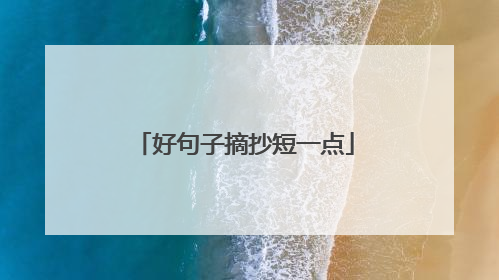 好句子摘抄短一点