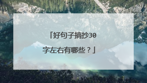 好句子摘抄30字左右有哪些？