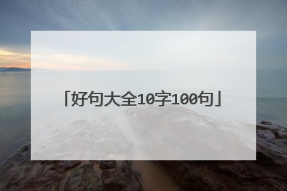 好句大全10字100句