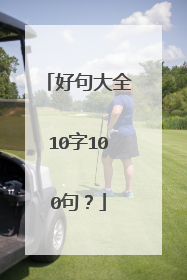 好句大全10字100句？