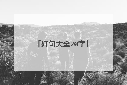 好句大全20字