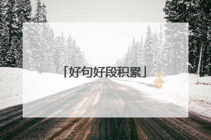 好句好段积累