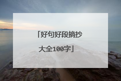 好句好段摘抄大全100字