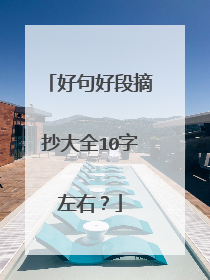 好句好段摘抄大全10字左右？