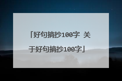 好句摘抄100字 关于好句摘抄100字