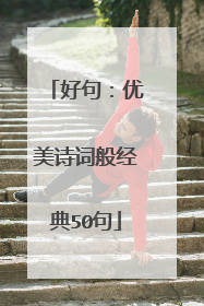 好句：优美诗词般经典50句