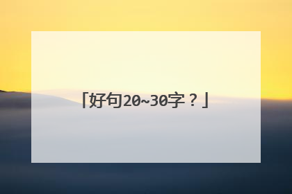 好句20~30字？