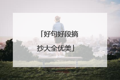 好句好段摘抄大全优美