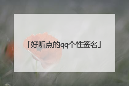 好听点的qq个性签名