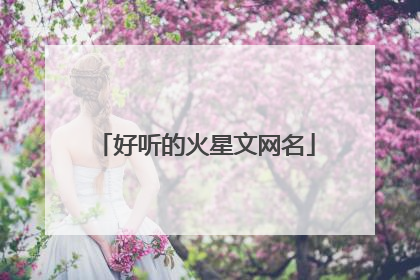 好听的火星文网名