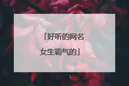 好听的网名女生霸气的