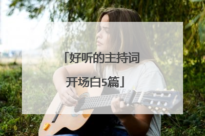 好听的主持词开场白5篇