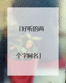 好听的两个字网名