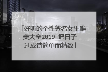 好听的个性签名女生唯美大全2019 把日子过成诗简单而精致