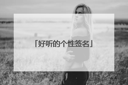 好听的个性签名