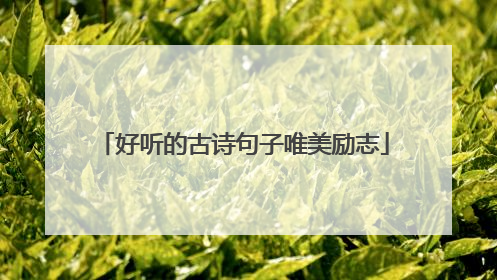 好听的古诗句子唯美励志
