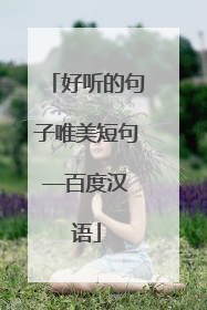 好听的句子唯美短句——百度汉语