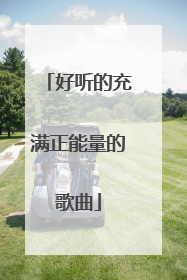 好听的充满正能量的歌曲