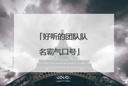 好听的团队队名霸气口号