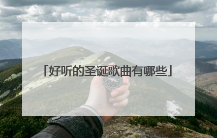 好听的圣诞歌曲有哪些