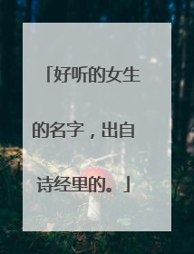 好听的女生的名字，出自诗经里的。