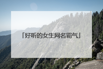 好听的女生网名霸气