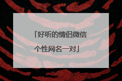 好听的情侣微信个性网名一对