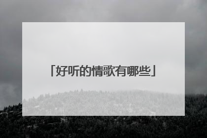 好听的情歌有哪些