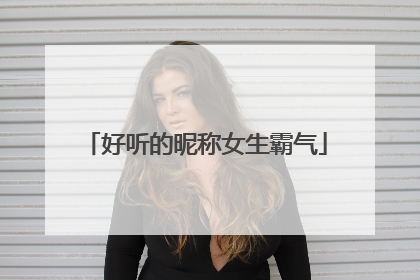 好听的昵称女生霸气