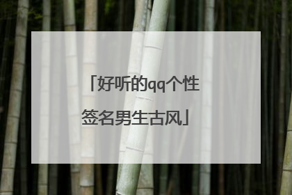 好听的qq个性签名男生古风