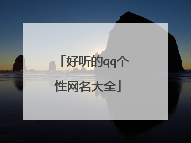 好听的qq个性网名大全