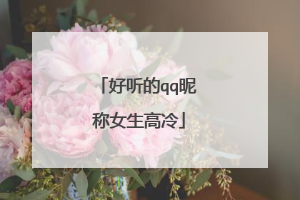 好听的qq昵称女生高冷