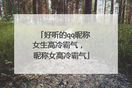 好听的qq昵称女生高冷霸气, 昵称女高冷霸气