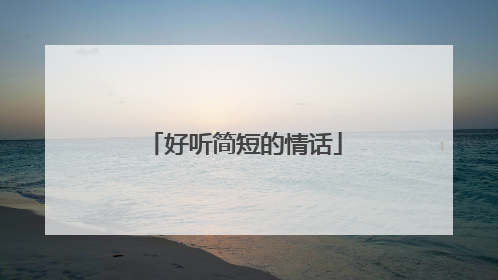 好听简短的情话