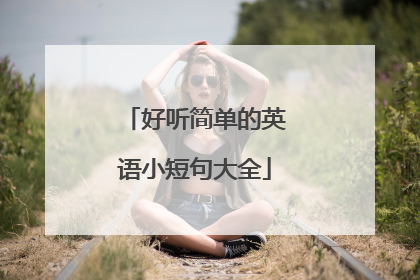 好听简单的英语小短句大全