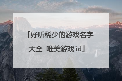 好听稀少的游戏名字大全 唯美游戏id