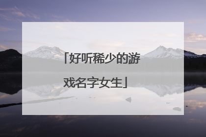 好听稀少的游戏名字女生