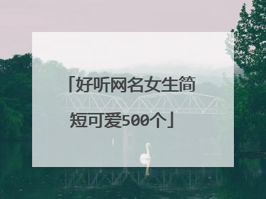 好听网名女生简短可爱500个