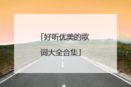 好听优美的歌词大全合集