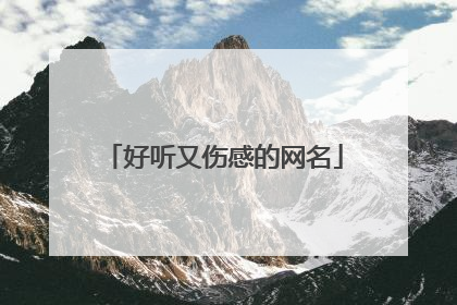 好听又伤感的网名