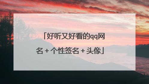 好听又好看的qq网名＋个性签名＋头像