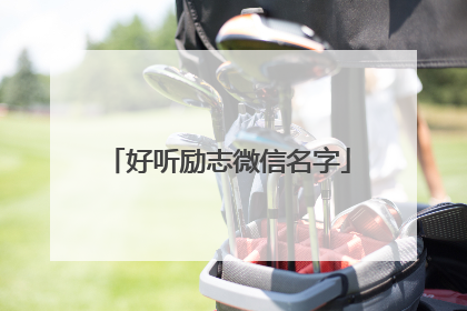 好听励志微信名字