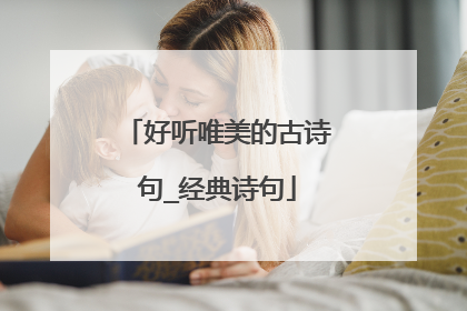 好听唯美的古诗句_经典诗句