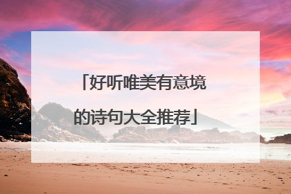 好听唯美有意境的诗句大全推荐
