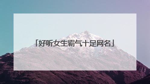好听女生霸气十足网名