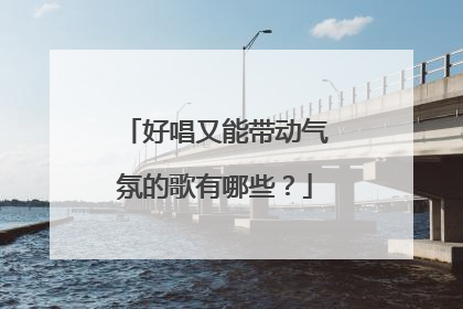 好唱又能带动气氛的歌有哪些？