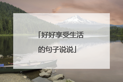 好好享受生活的句子说说